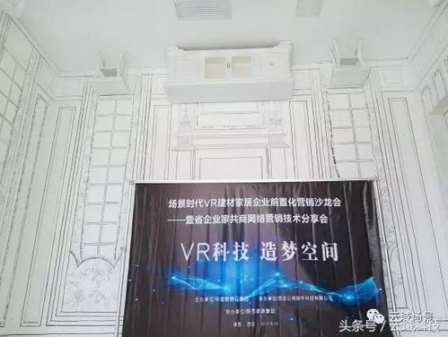 場景時代VR建材家居企業前置化營銷沙龍會圓滿舉辦，引領建材銷售新變革