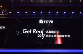 品友互動(dòng)2017戰(zhàn)略發(fā)布會(huì) 五大關(guān)鍵詞定義數(shù)字廣告新未來